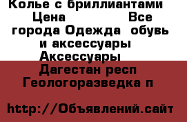 Колье с бриллиантами  › Цена ­ 180 000 - Все города Одежда, обувь и аксессуары » Аксессуары   . Дагестан респ.,Геологоразведка п.